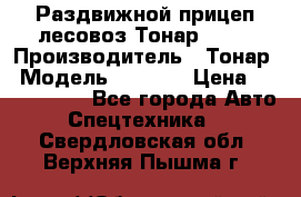 Раздвижной прицеп-лесовоз Тонар 8980 › Производитель ­ Тонар › Модель ­ 8 980 › Цена ­ 2 250 000 - Все города Авто » Спецтехника   . Свердловская обл.,Верхняя Пышма г.